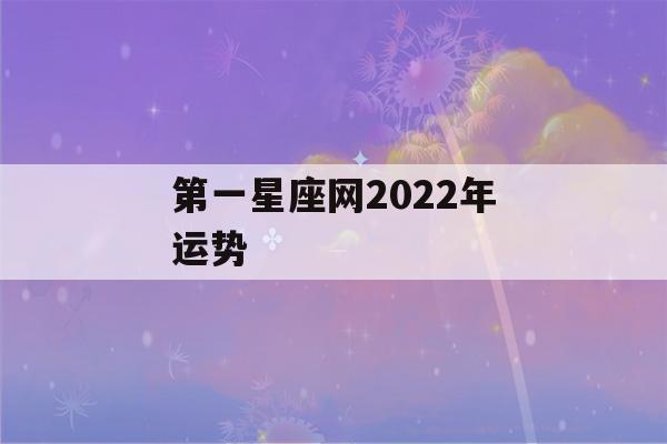 第一星座网2022年运势