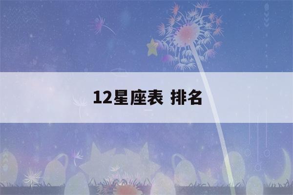 12星座表 排名