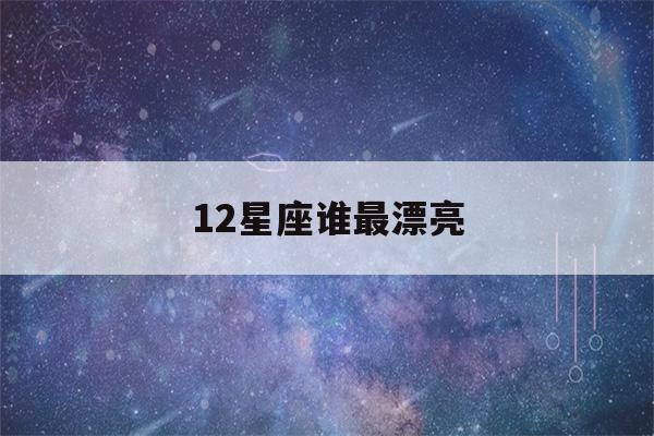 12星座谁最漂亮