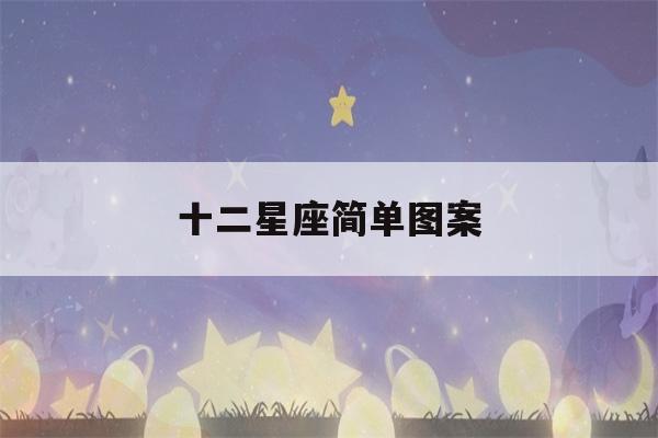 十二星座简单图案