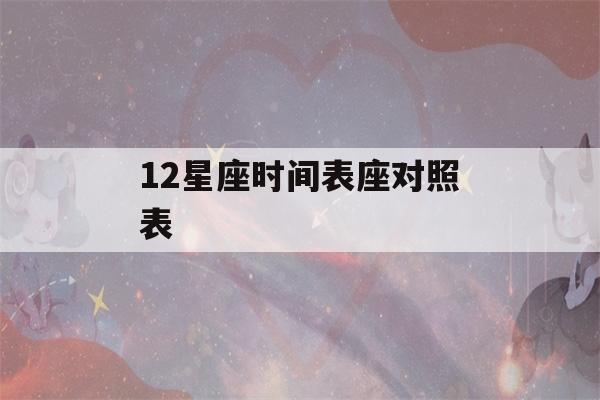 12星座时间表座对照表