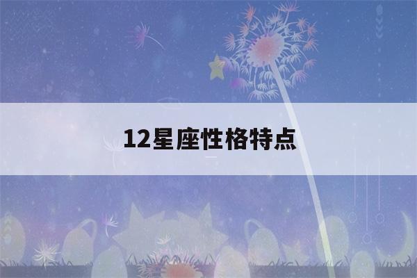 12星座性格特点