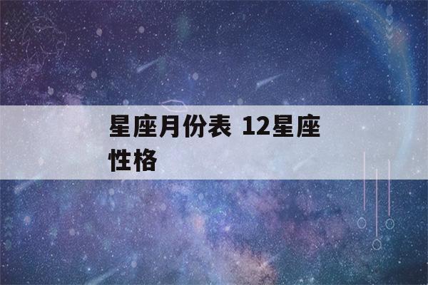 星座月份表 12星座性格