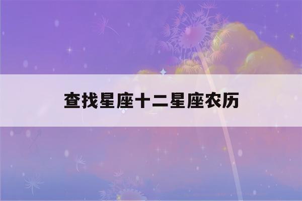 查找星座十二星座农历