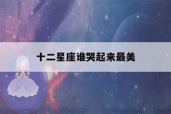 十二星座谁哭起来最美