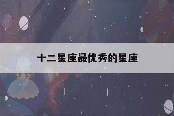 十二星座最优秀的星座