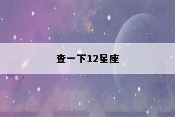 查一下12星座