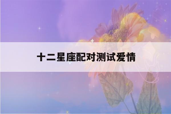 十二星座配对测试爱情