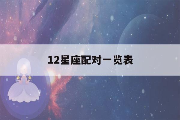 12星座配对一览表