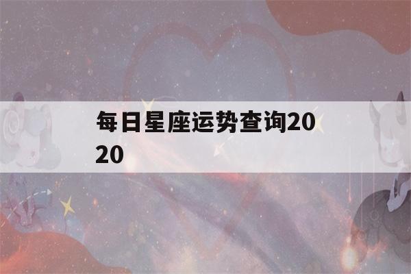 每日星座运势查询2020