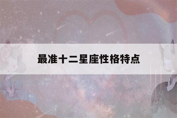 最准十二星座性格特点