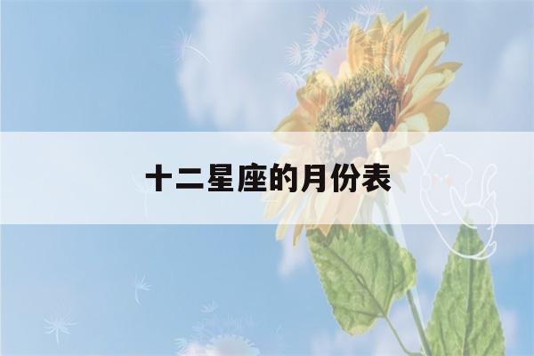 十二星座的月份表