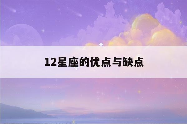 12星座的优点与缺点