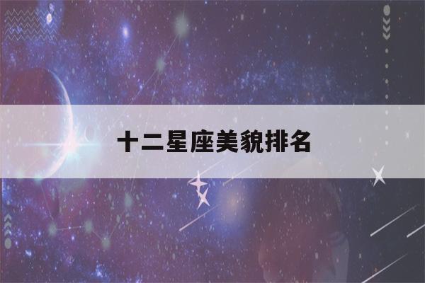 十二星座美貌排名