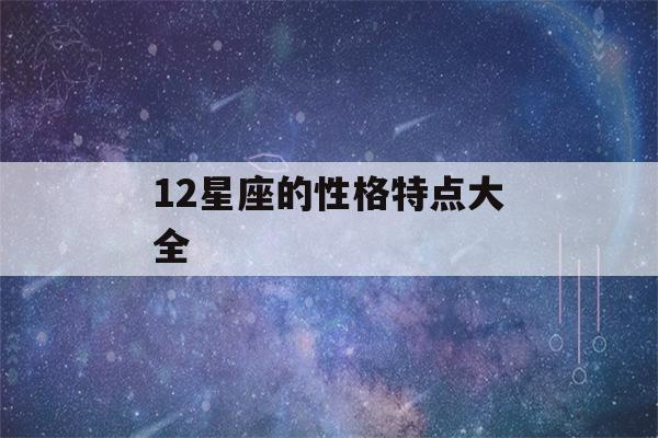 12星座的性格特点大全