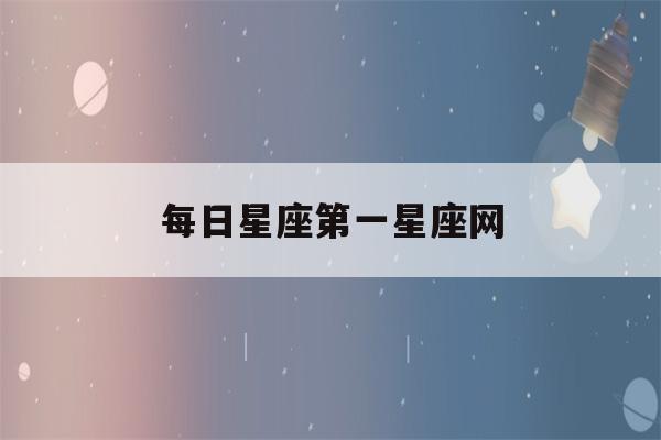 每日星座第一星座网