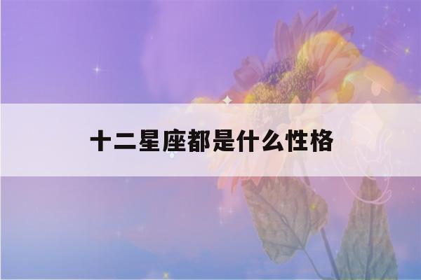 十二星座都是什么性格