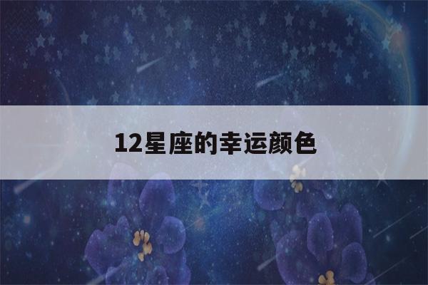 12星座的幸运颜色