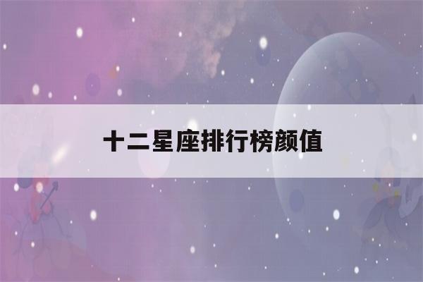 十二星座排行榜颜值