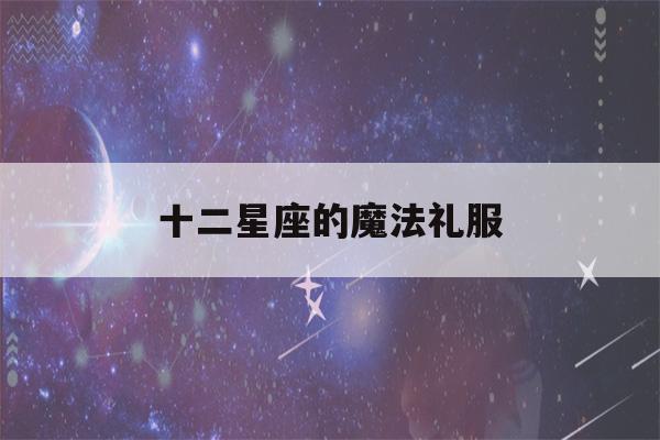 十二星座的魔法礼服