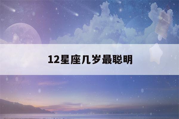 12星座几岁最聪明