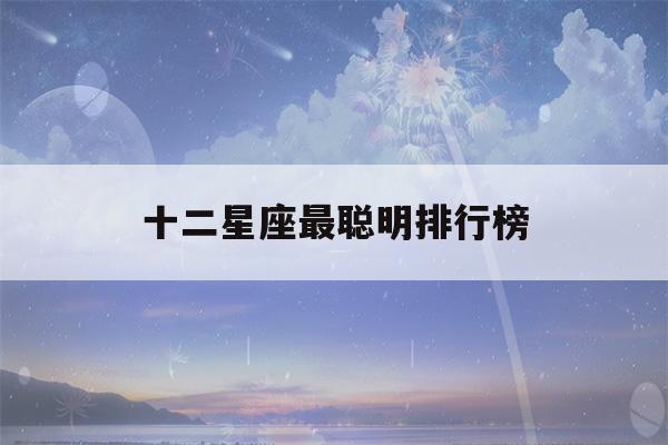 十二星座最聪明排行榜