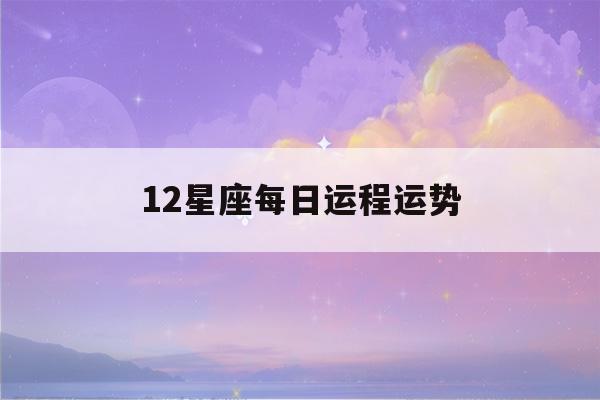 12星座每日运程运势