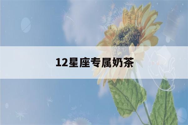 12星座专属奶茶