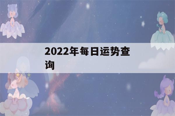 2022年每日运势查询