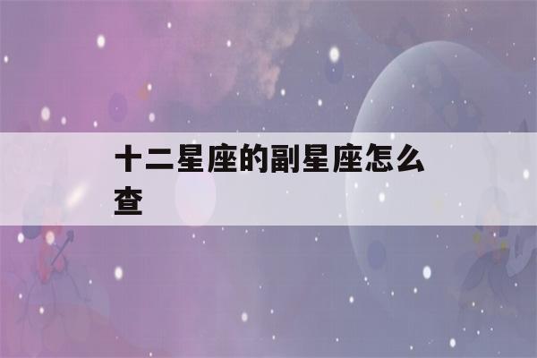 十二星座的副星座怎么查