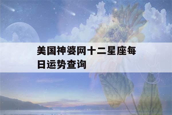 美国神婆网十二星座每日运势查询