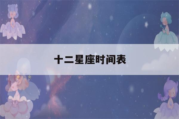 十二星座时间表