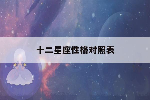 十二星座性格对照表