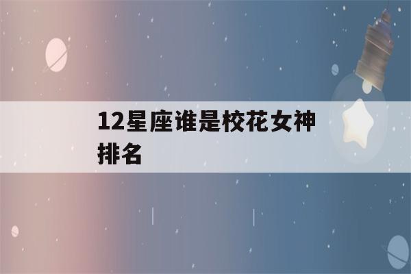 12星座谁是校花女神排名