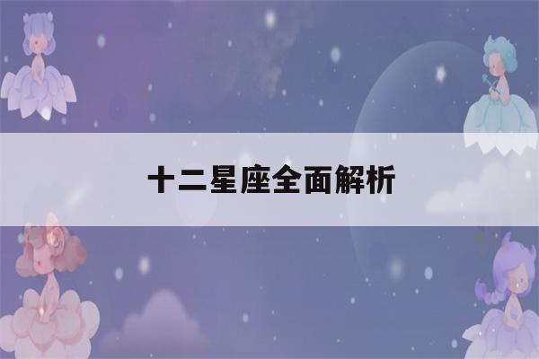 十二星座全面解析