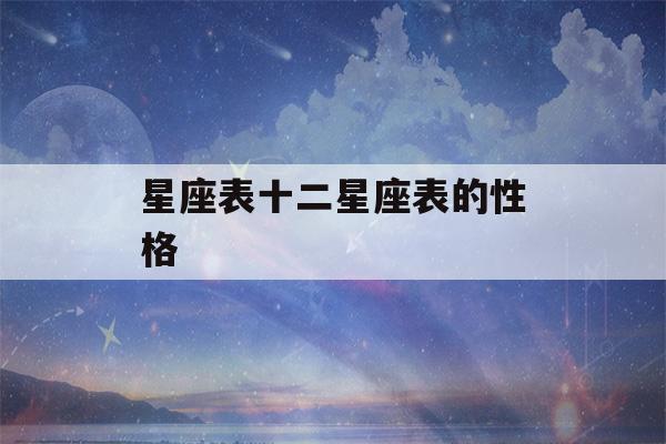 星座表十二星座表的性格