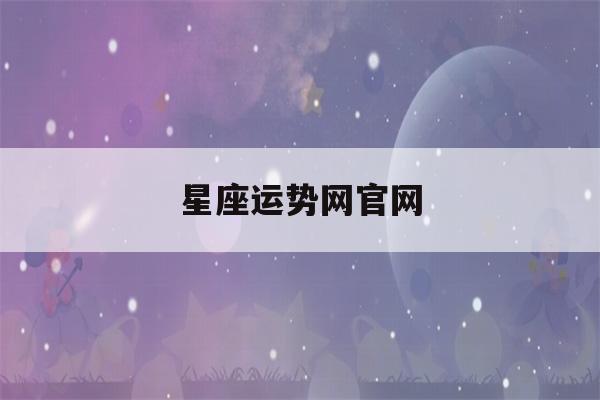 星座运势网官网