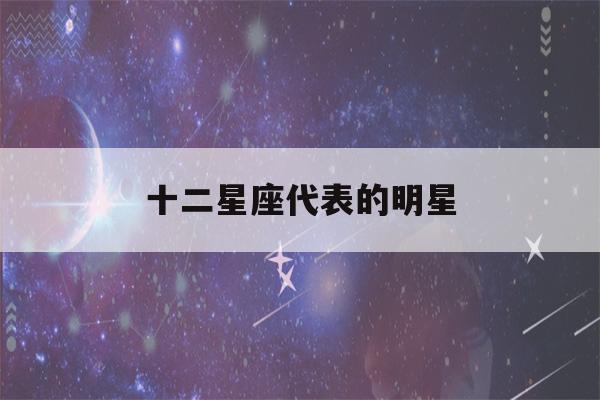 十二星座代表的明星