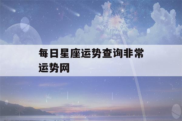 每日星座运势查询非常运势网