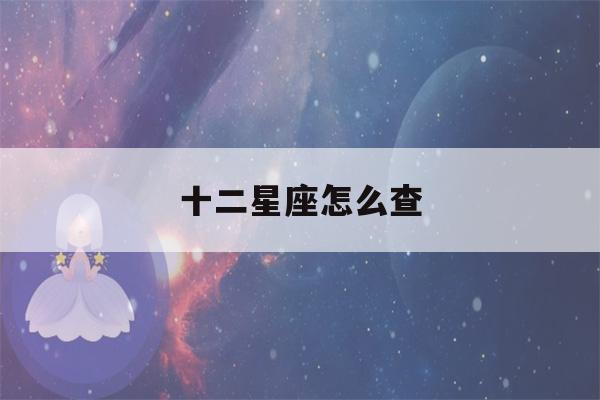 十二星座怎么查