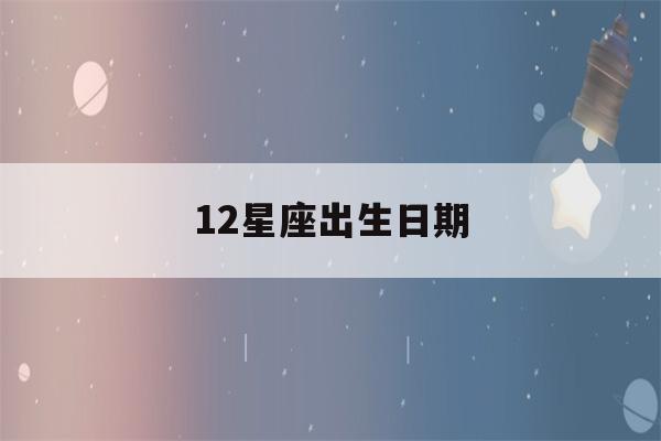 12星座出生日期