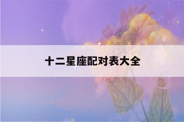 十二星座配对表大全