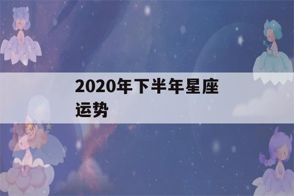 2020年下半年星座运势