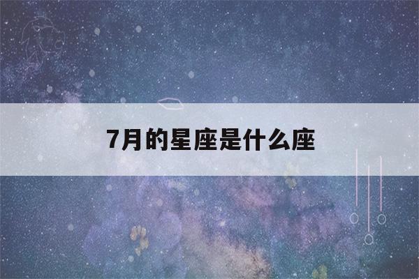 7月的星座是什么座