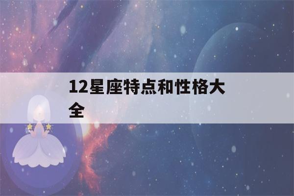 12星座特点和性格大全