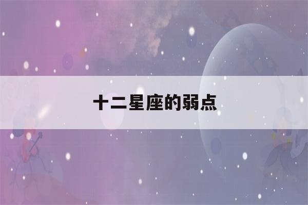 十二星座的弱点