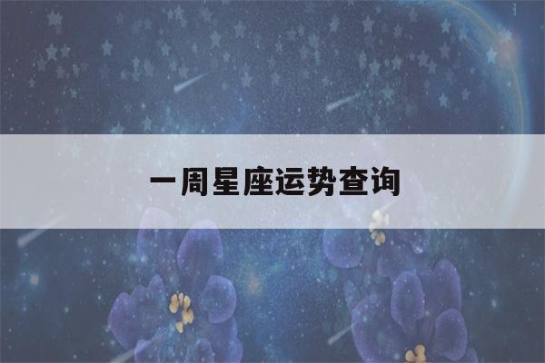 一周星座运势查询