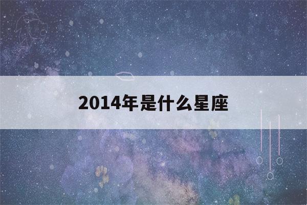 2014年是什么星座