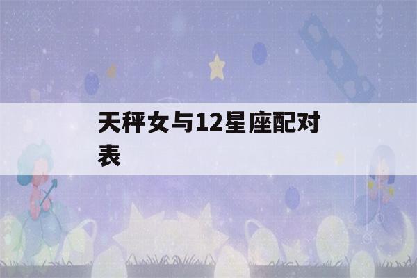 天秤女与12星座配对表