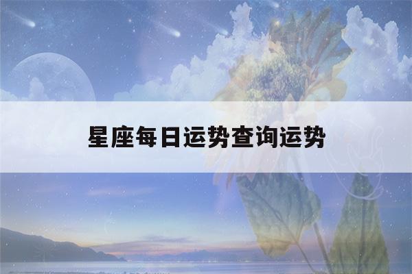 星座每日运势查询运势